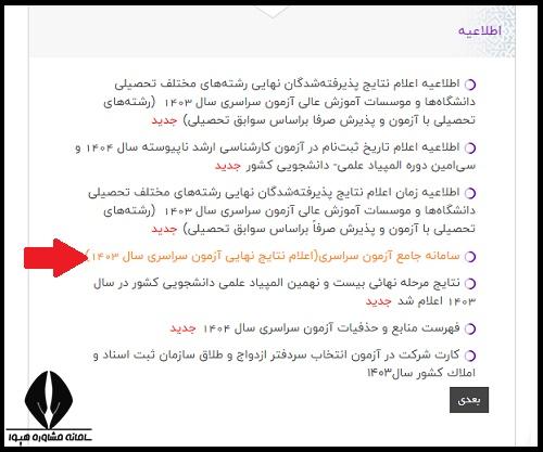 نحوه مشاهده نتایج کنکور در سایت سازمان سنجش